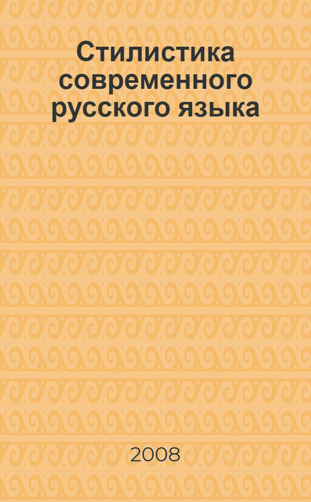 Стилистика современного русского языка : практикум : для студентов, аспирантов, преподавателей-филологов