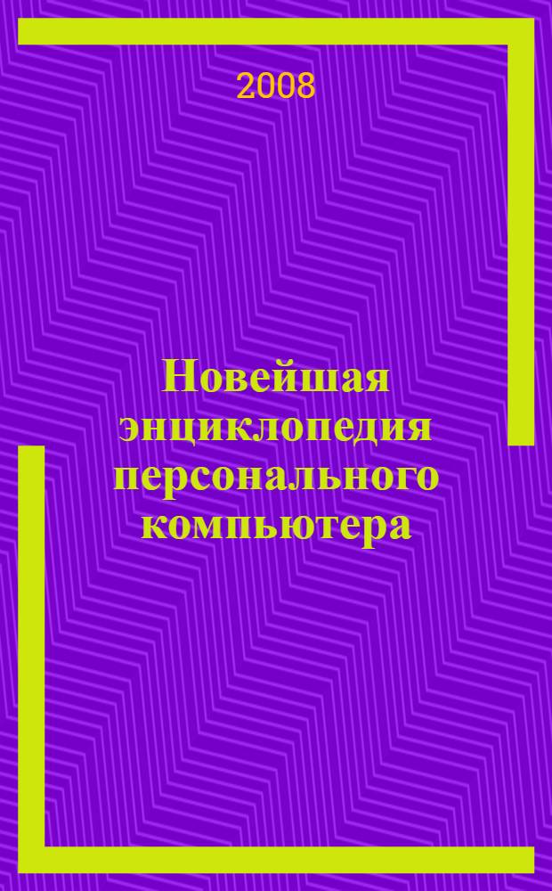 Новейшая энциклопедия персонального компьютера
