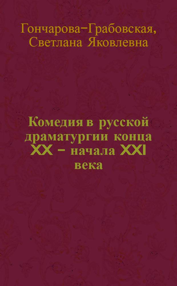 Комедия в русской драматургии конца XX - начала XXI века : учебное пособие