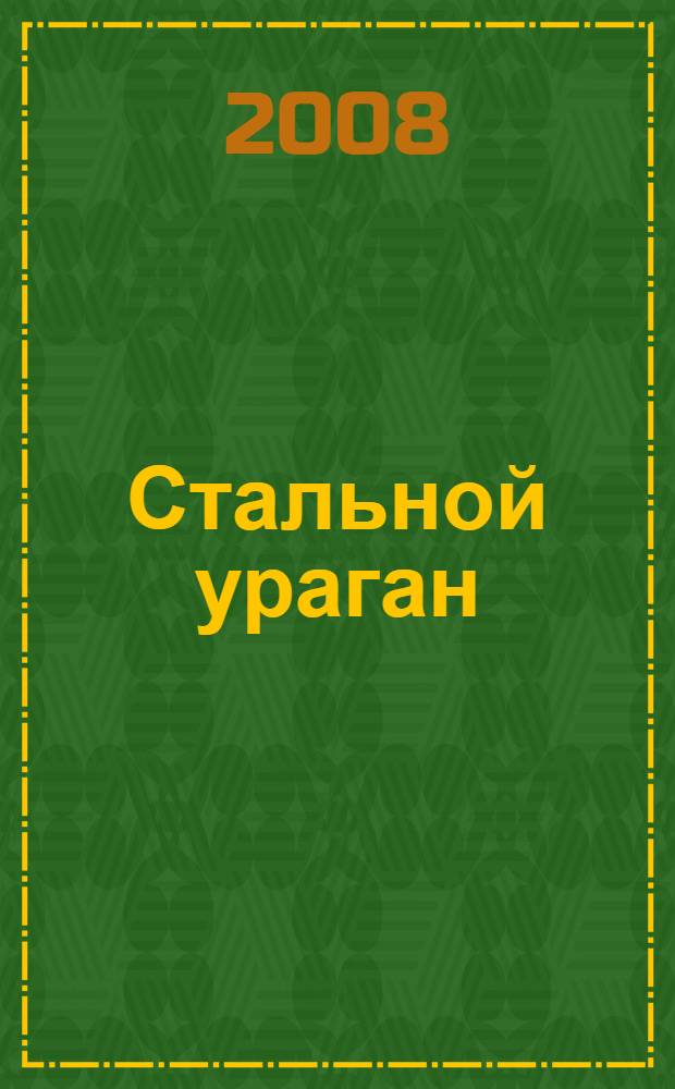 Стальной ураган