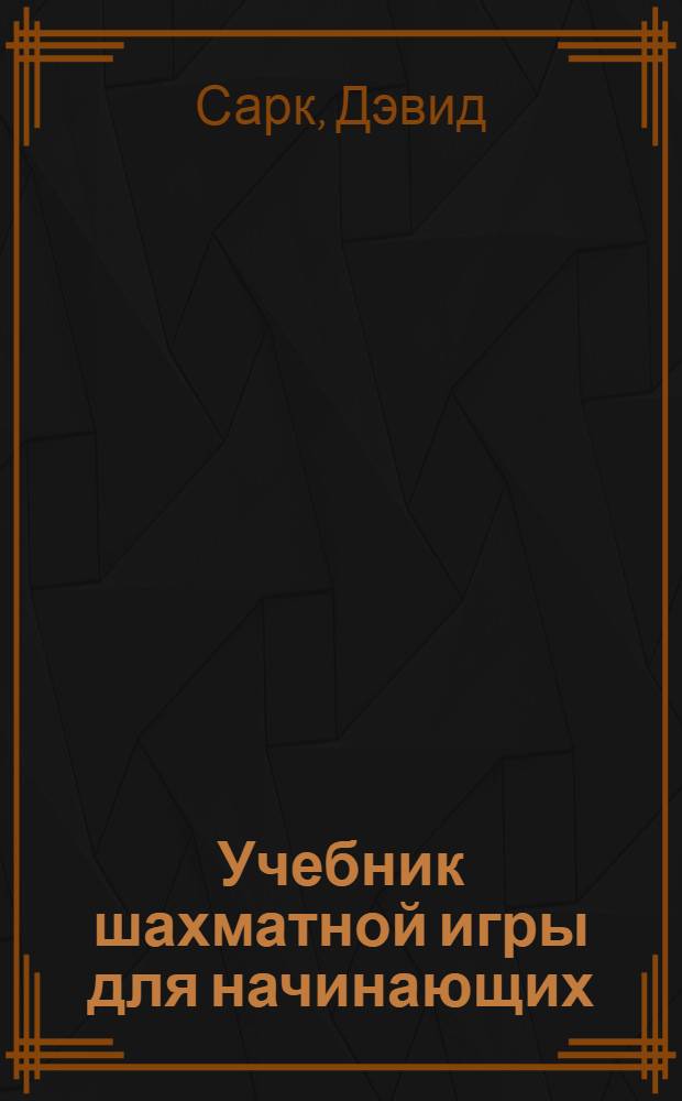 Учебник шахматной игры для начинающих