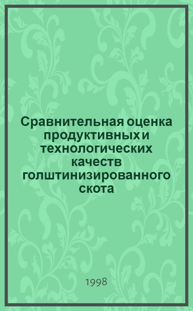 Сравнительная оценка продуктивных и технологических качеств голштинизированного скота, полученного различными биотехнологическими методами : автореферат диссертации на соискание ученой степени к.с.-х.н. : специальность 06.02.01