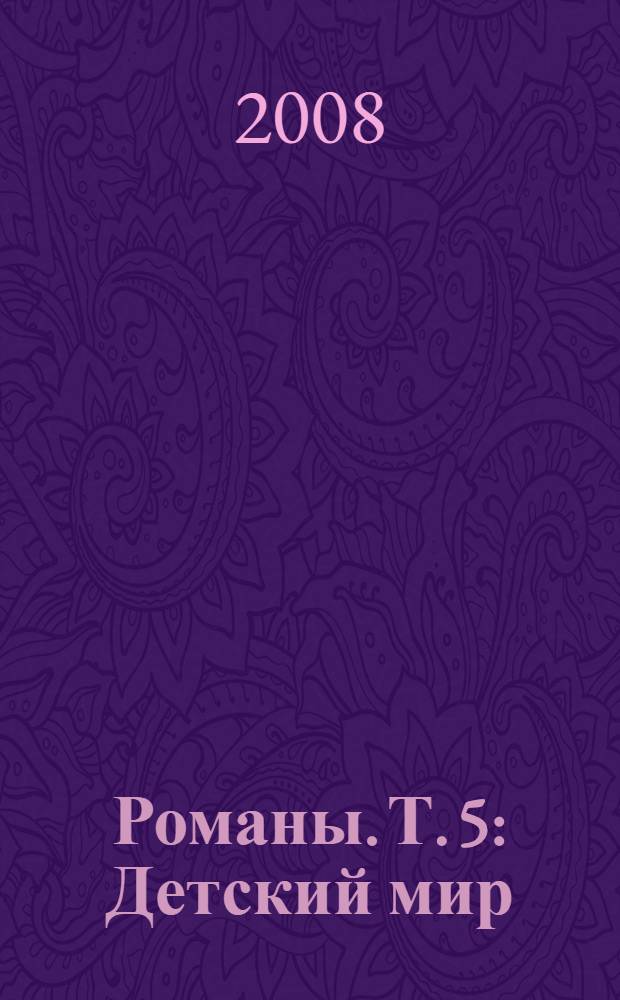 Романы. Т. 5 : Детский мир