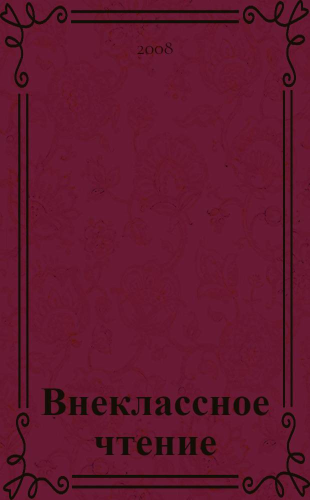 Внеклассное чтение : роман