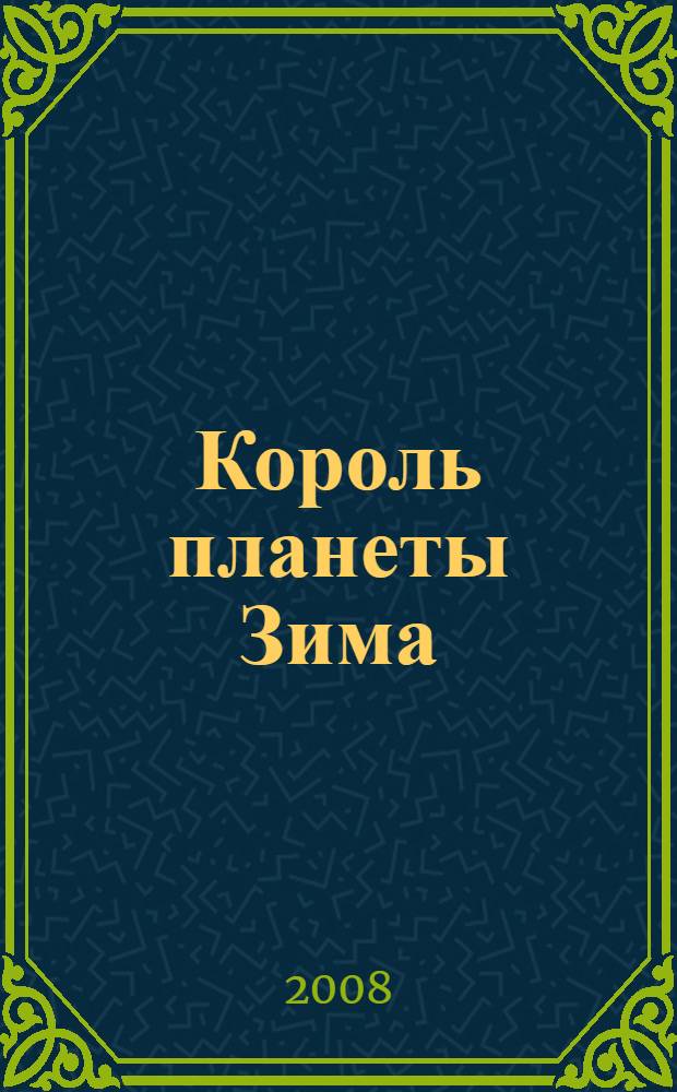 Король планеты Зима : фантастические произведения : перевод с английского