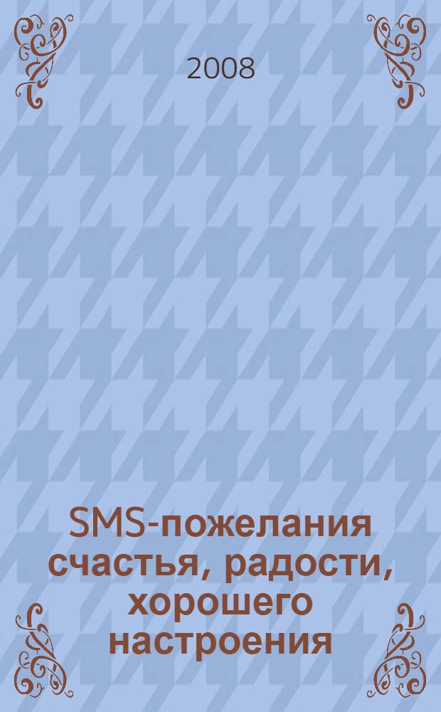 SMS-пожелания счастья, радости, хорошего настроения