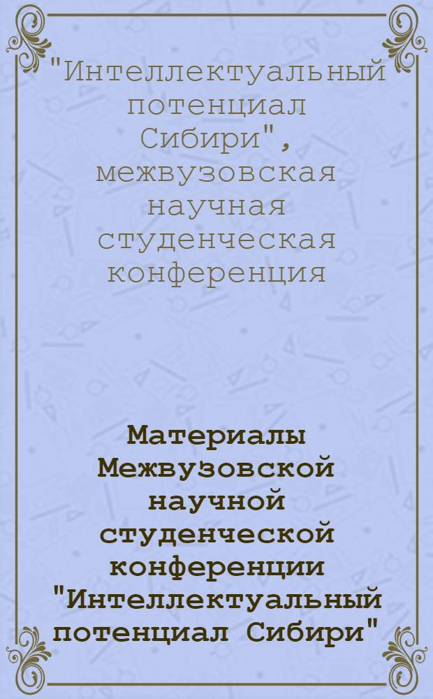 Материалы Межвузовской научной студенческой конференции "Интеллектуальный потенциал Сибири", 28 мая 2008 г.. Раздел: История и политология