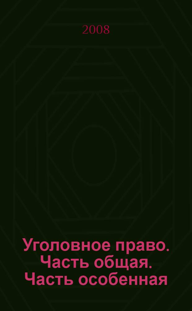 Уголовное право. Часть общая. Часть особенная : учебник : для студентов вузов, обучающихся по направлению подготовки "Юриспруденция", специальности "Юриспруденция", "Правоохранительная деятельность"