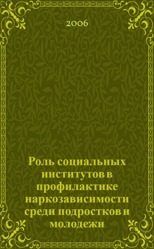 Роль социальных институтов в профилактике наркозависимости среди подростков и молодежи : материалы VIII межвузовской научно-практической конференции
