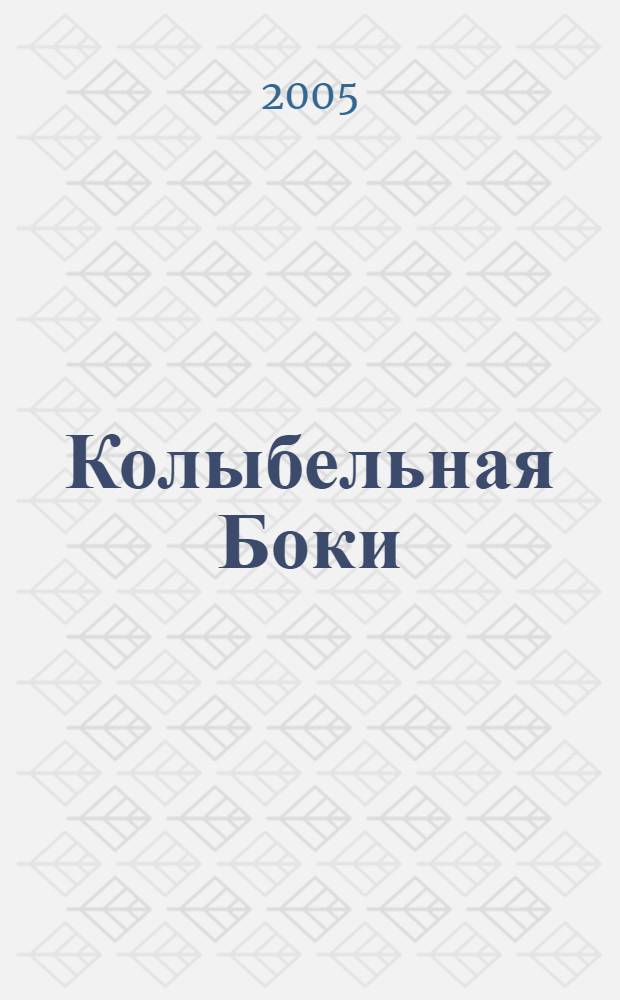 Колыбельная Боки : для дошкольного и младшего школьного возраста