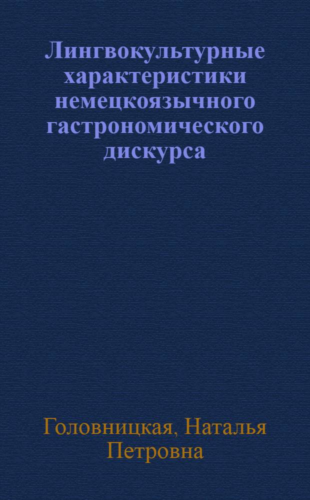 Лингвокультурные характеристики немецкоязычного гастрономического дискурса : монография