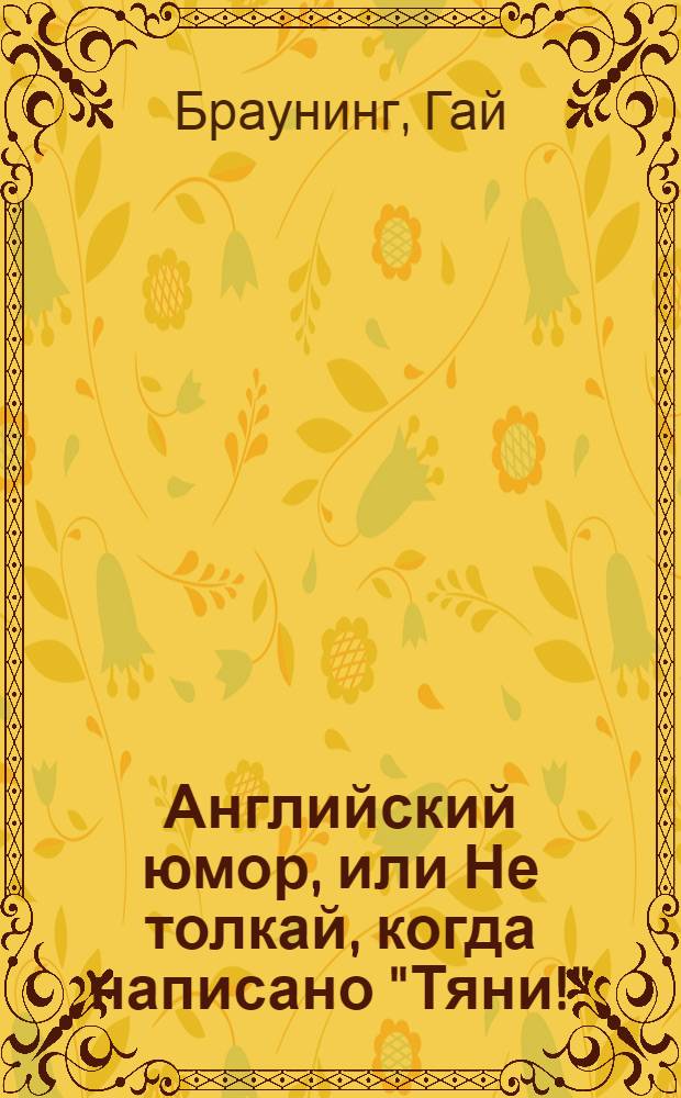 Английский юмор, или Не толкай, когда написано "Тяни!"