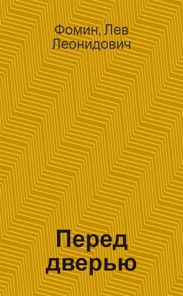 Перед дверью : сборник рассказов