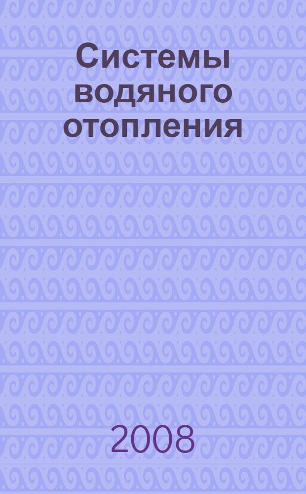 Системы водяного отопления : учебное пособие