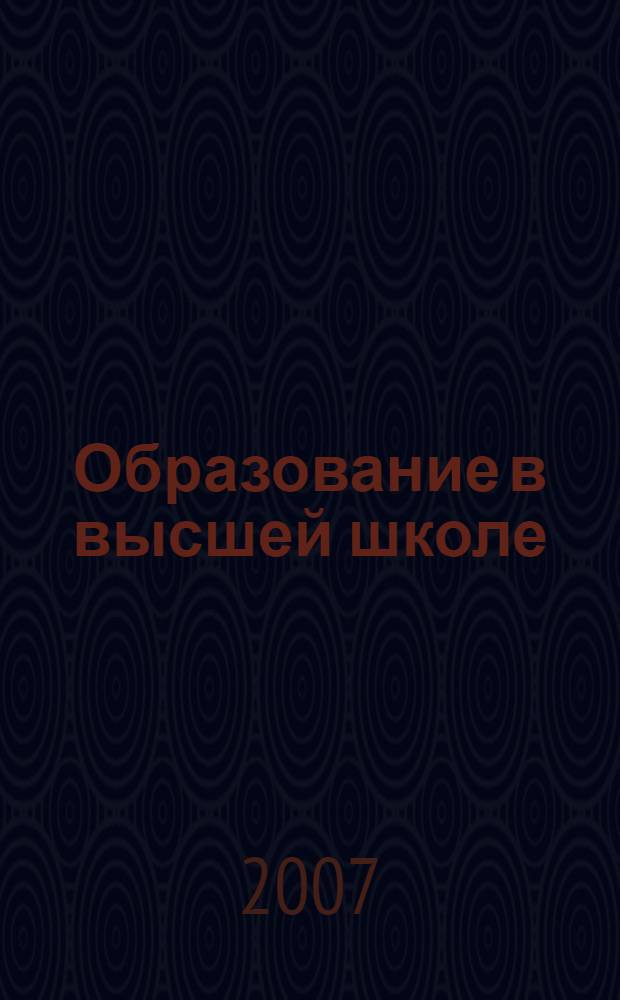 Образование в высшей школе: современные тенденции, проблемы и перспективы развития : сборник научных статей Всероссийской научно-методической конференции, 11 декабря 2007 г