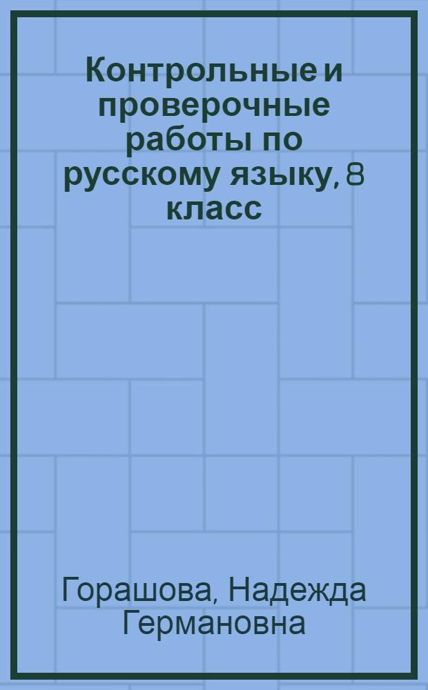 Контрольные и проверочные работы по русскому языку, 8 класс : к учебнику Л.А. Тростенцовой и др. "Русский язык. 8 кл. " (М.: Просвещение)