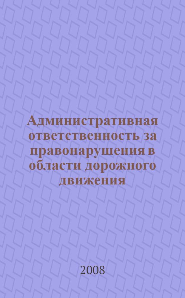 Административная ответственность за правонарушения в области дорожного движения
