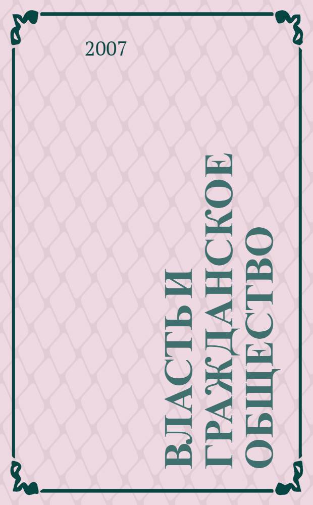 Власть и гражданское общество: проблемы взаимосвязи и взаимодействия : монография