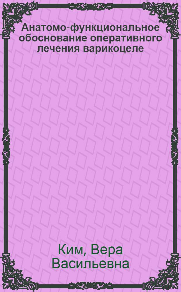 Анатомо-функциональное обоснование оперативного лечения варикоцеле