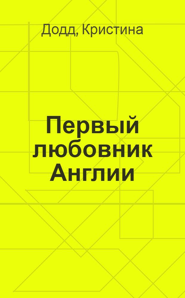 Первый любовник Англии : роман