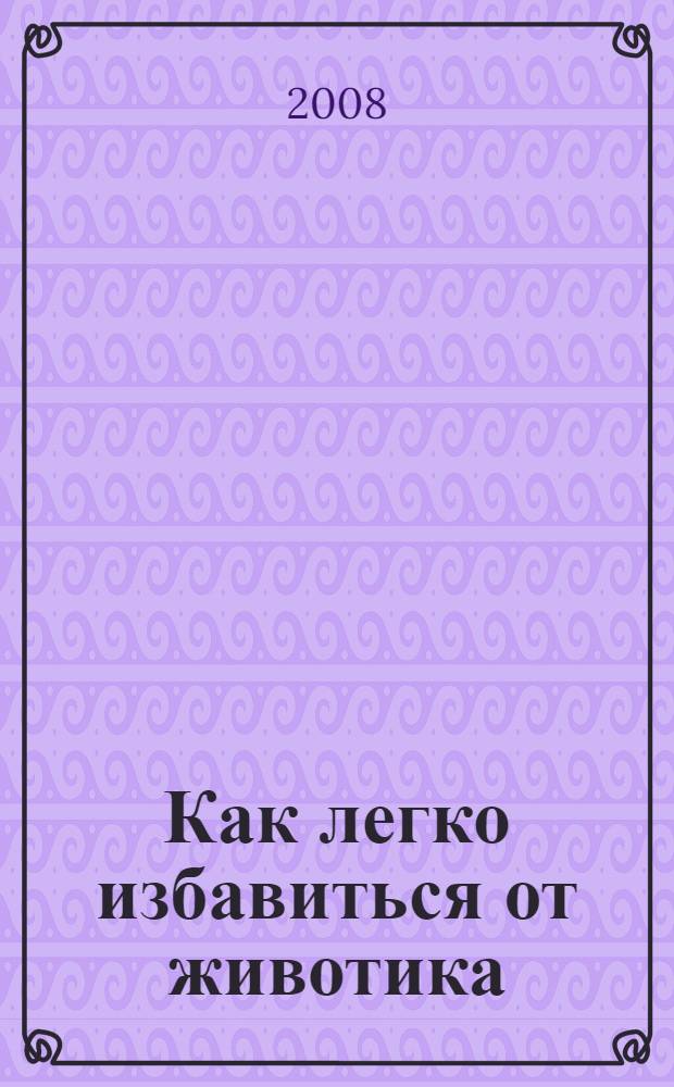 Как легко избавиться от животика : комплекс самых эффективных упражнений
