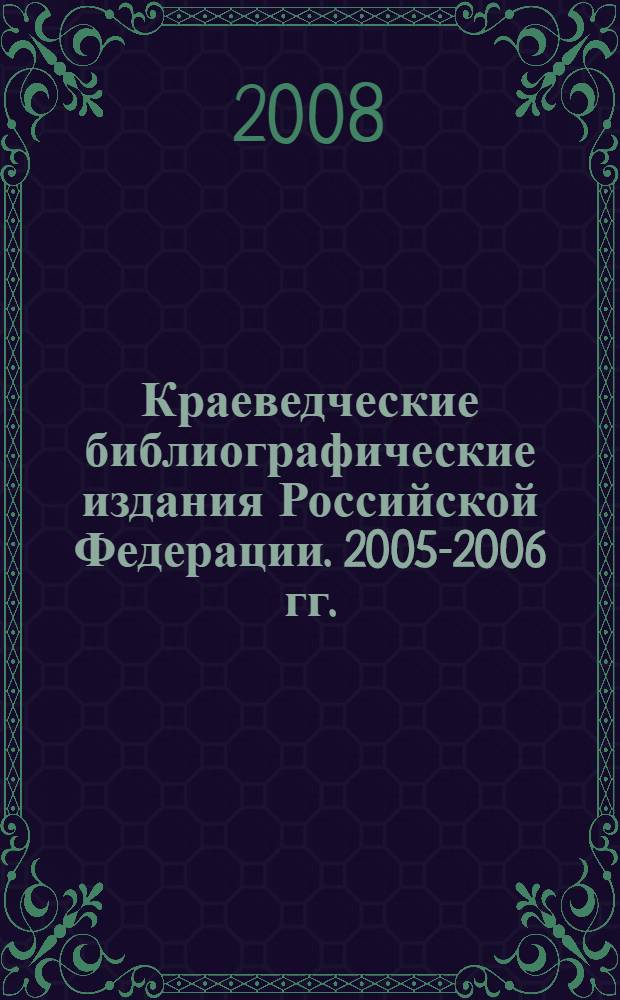 Краеведческие библиографические издания Российской Федерации. 2005-2006 гг.
