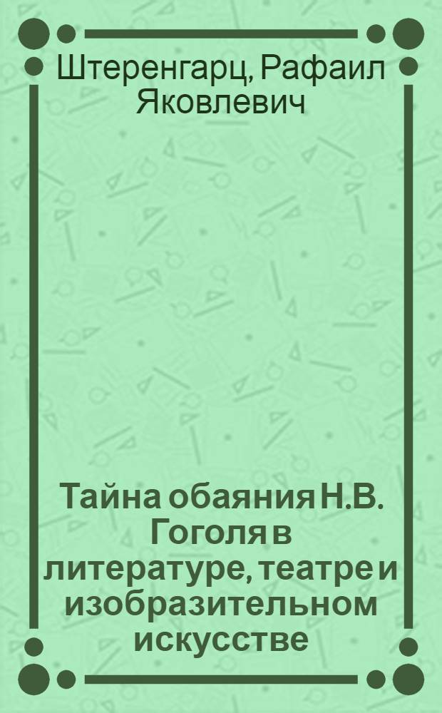 Тайна обаяния Н.В. Гоголя в литературе, театре и изобразительном искусстве