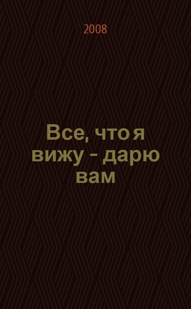 Все, что я вижу - дарю вам