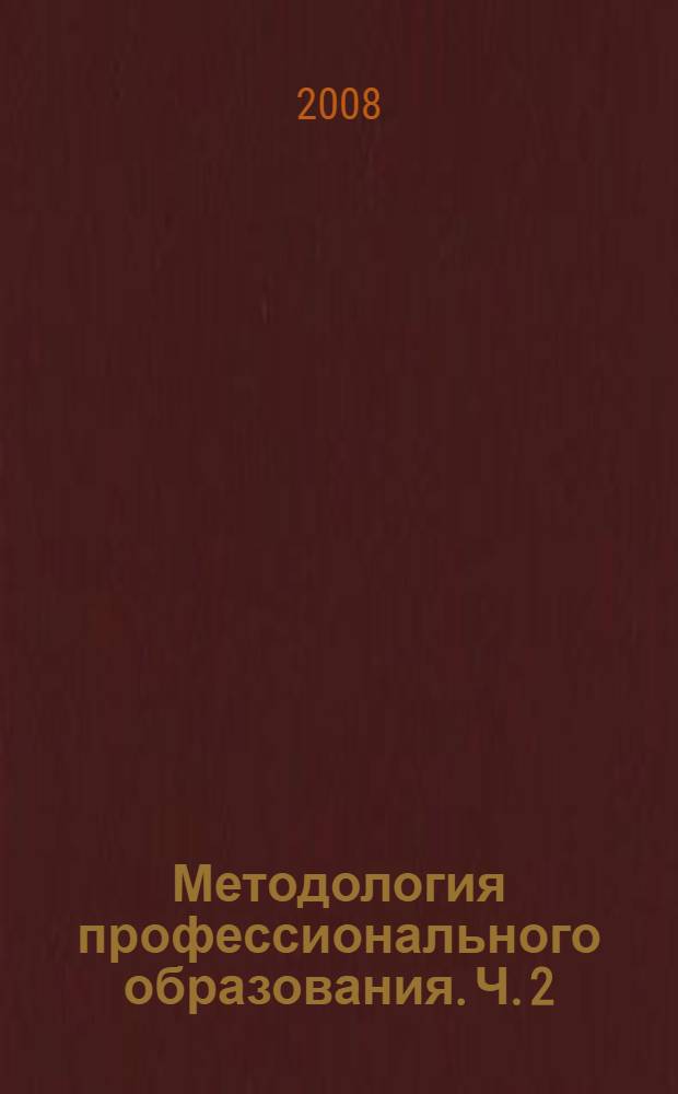 Методология профессионального образования. Ч. 2
