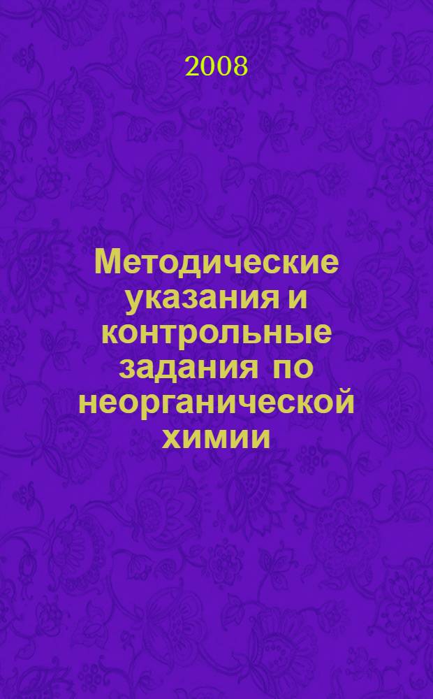 Методические указания и контрольные задания по неорганической химии: методич. рекоменд.