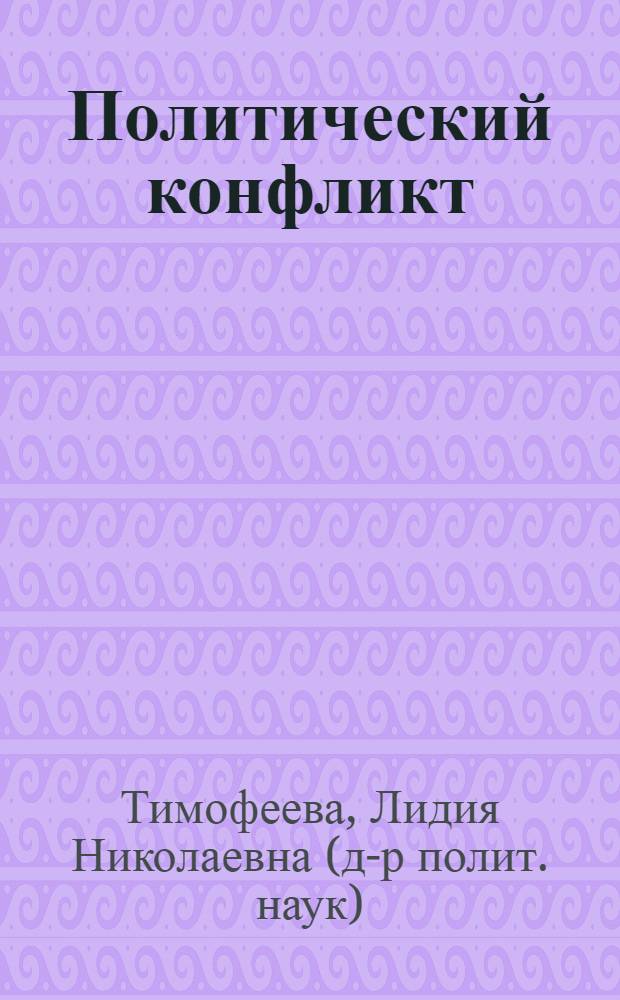 Политический конфликт : лекция