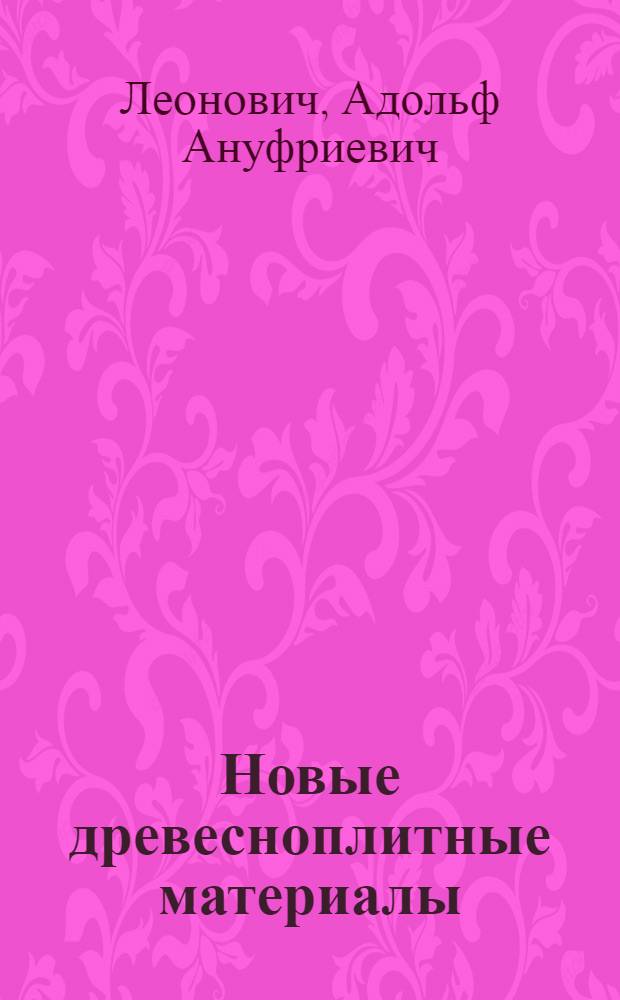 Новые древесноплитные материалы
