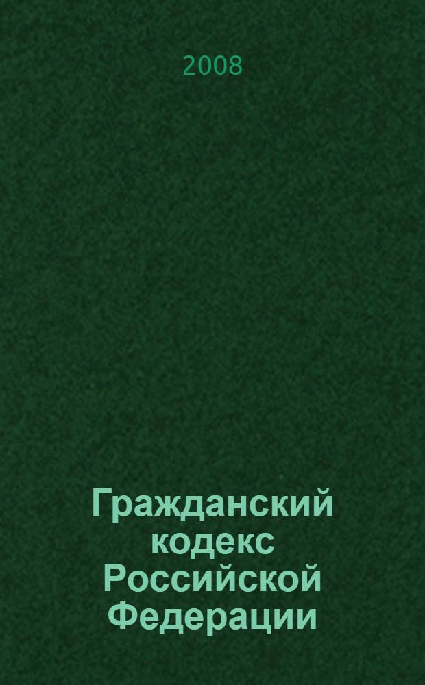 Гражданский кодекс Российской Федерации : части первая, вторая, третья, четвертая : по состоянию на 20 сентября 2008 года