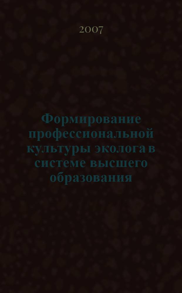 Формирование профессиональной культуры эколога в системе высшего образования : монография