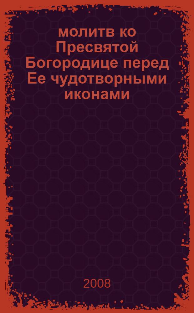 145 молитв ко Пресвятой Богородице перед Ее чудотворными иконами