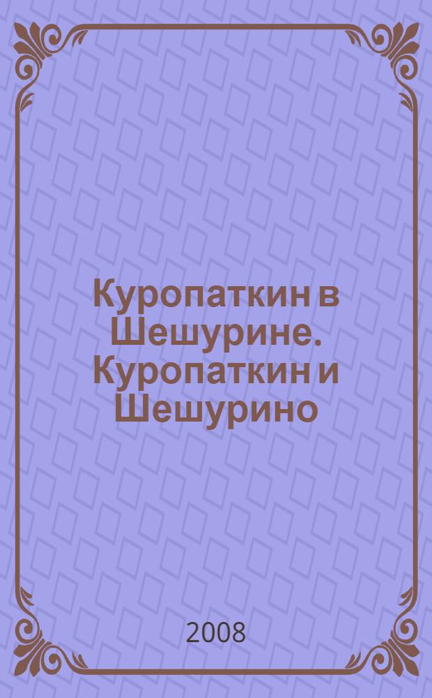 Куропаткин в Шешурине. Куропаткин и Шешурино