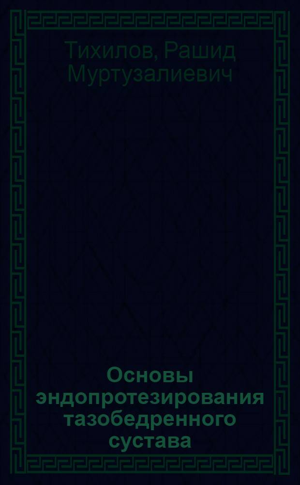 Основы эндопротезирования тазобедренного сустава : учебное пособие