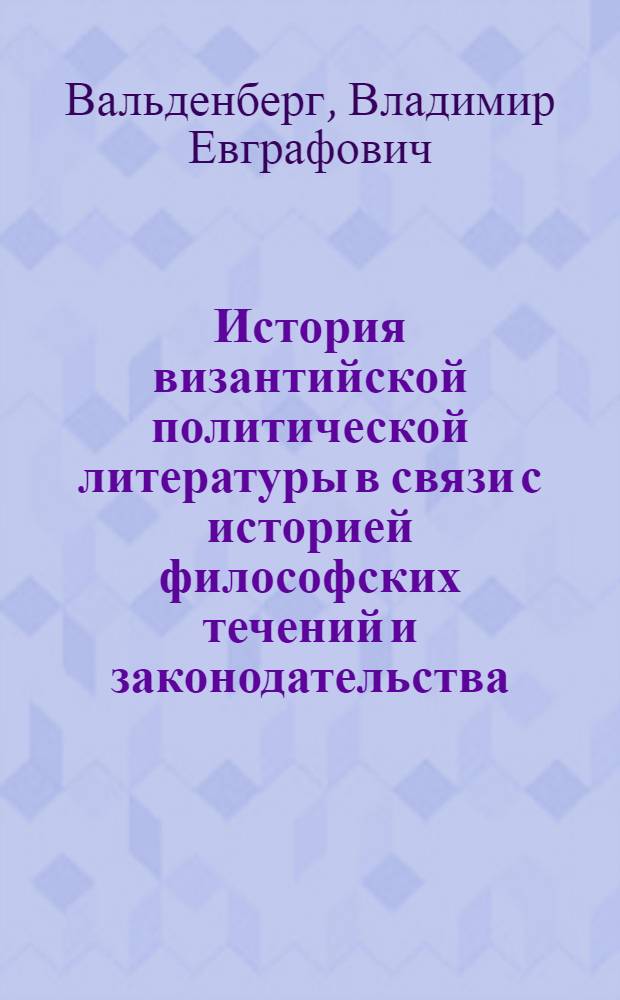 История византийской политической литературы в связи с историей философских течений и законодательства