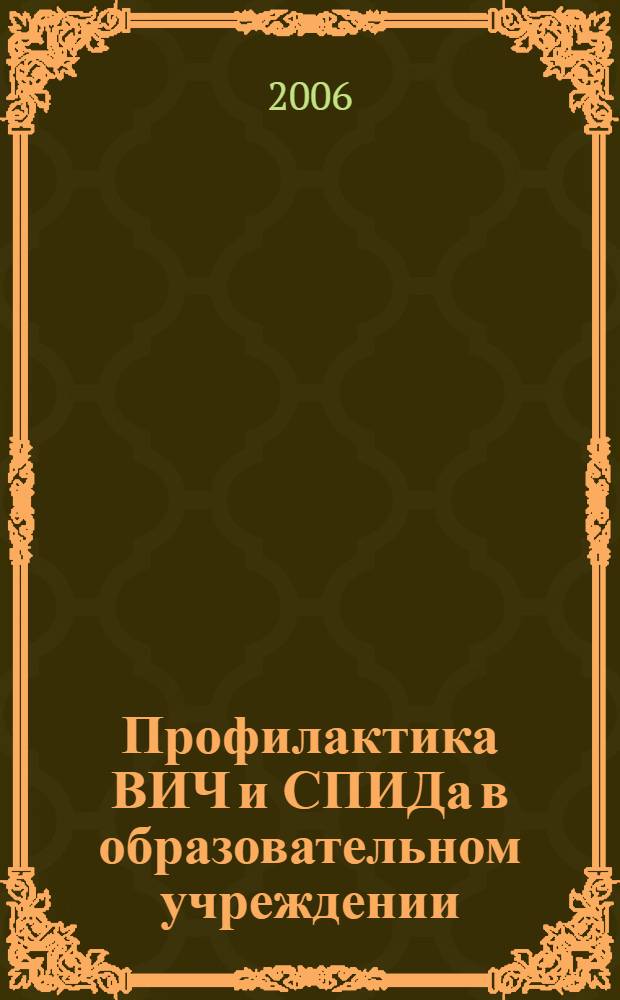 Профилактика ВИЧ и СПИДа в образовательном учреждении : учебно-методическое пособие