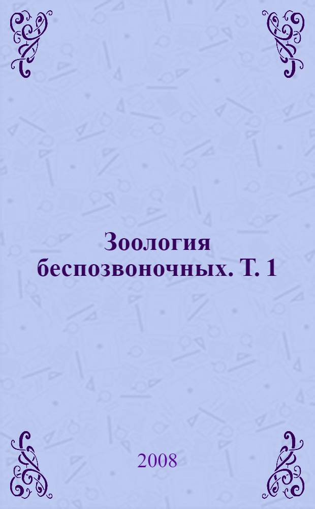 Зоология беспозвоночных. Т. 1 : От простейших до моллюсков и артропод