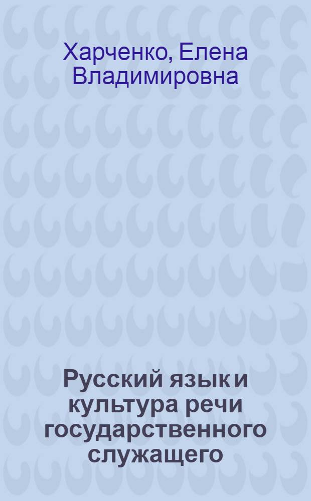 Русский язык и культура речи государственного служащего : учебное пособие