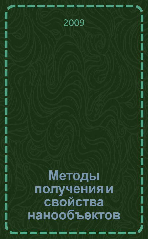 Методы получения и свойства нанообъектов : учебное пособие