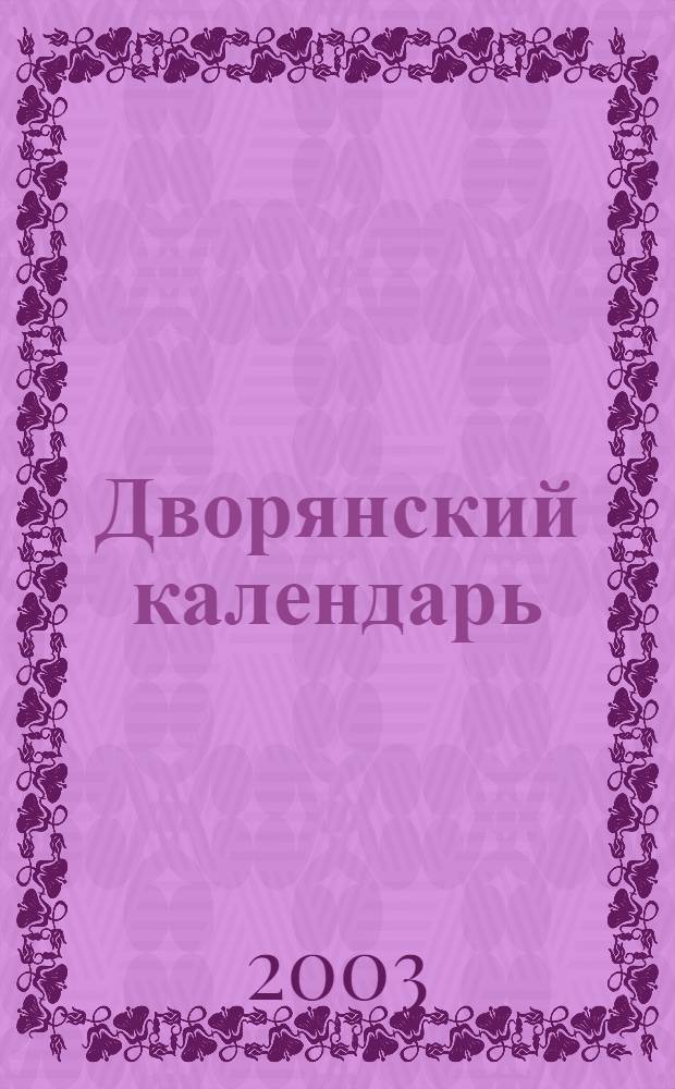 Дворянский календарь : Справочная родословная книга российского дворянства : Тетрадь 10