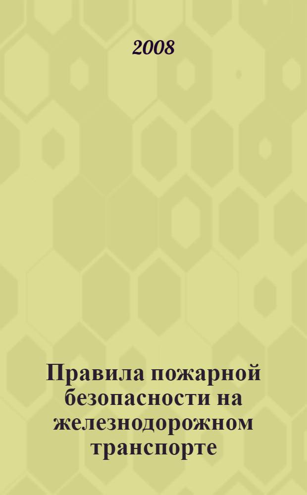 Правила пожарной безопасности на железнодорожном транспорте