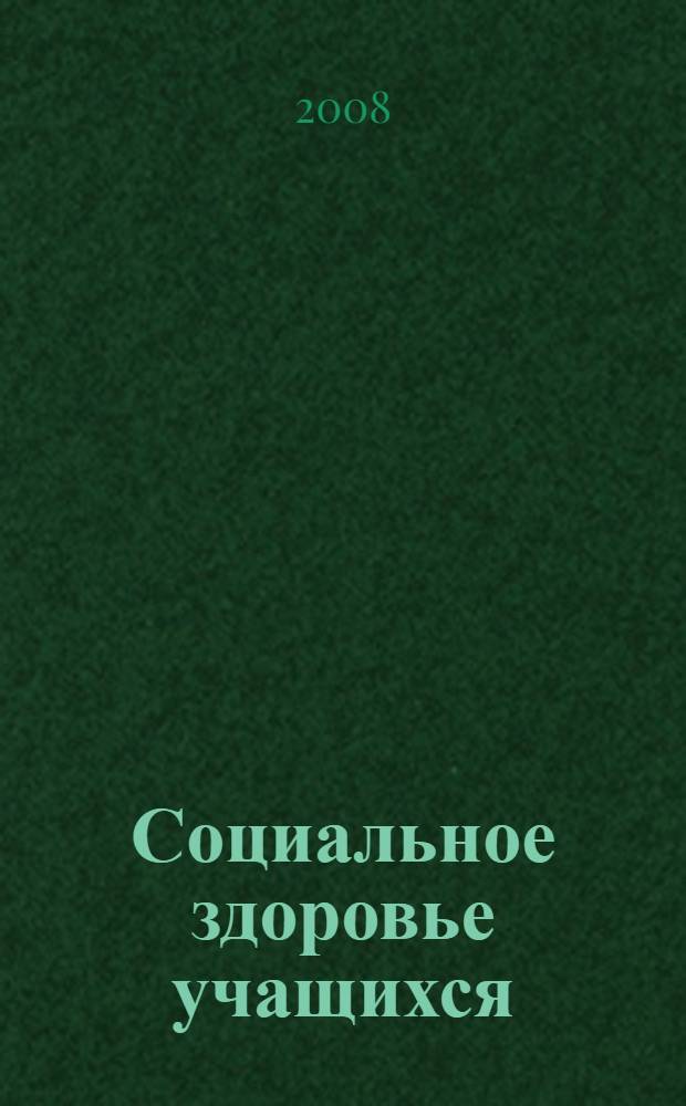 Социальное здоровье учащихся: теория и практика здоровьесберегающего образования : учебно-методическое пособие