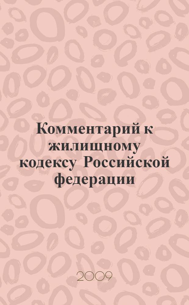 Комментарий к жилищному кодексу Российской федерации : с образцами правовых документов : принят Государственной Думой 22 декабря 2004 г., одобрен Советом Федерации 24 декабря 2004 г.