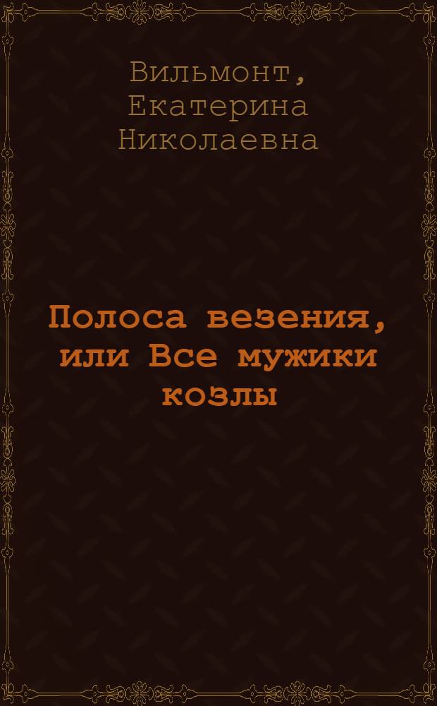 Полоса везения, или Все мужики козлы : роман