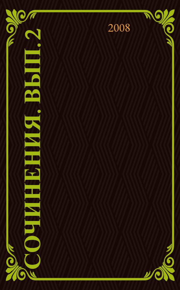 Сочинения. Вып. 2 : Борис Годунов