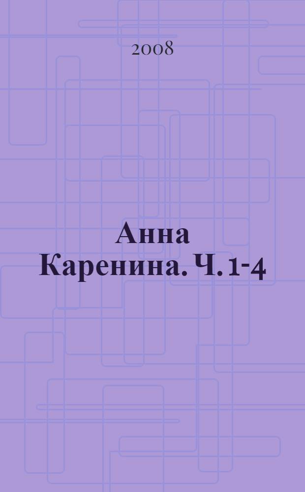 Анна Каренина. Ч. 1-4
