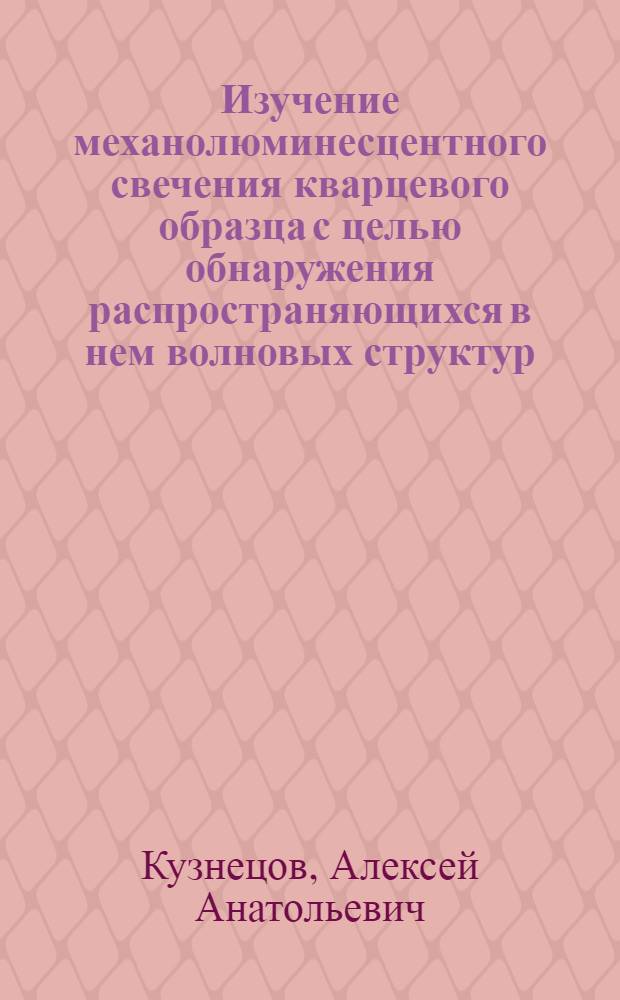 Изучение механолюминесцентного свечения кварцевого образца с целью обнаружения распространяющихся в нем волновых структур